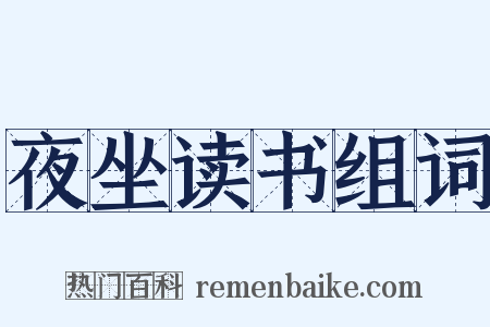 夜坐读书组词是什么意思的图片